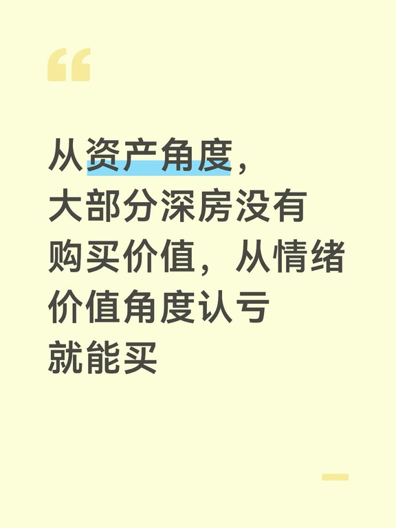 资产角度，大部分深房没有购买价值