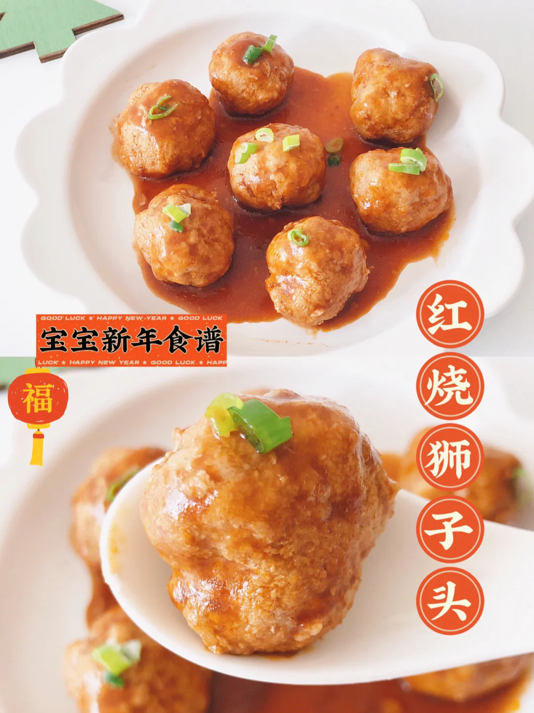 宝宝过年食谱｜红烧狮子头｜下饭菜