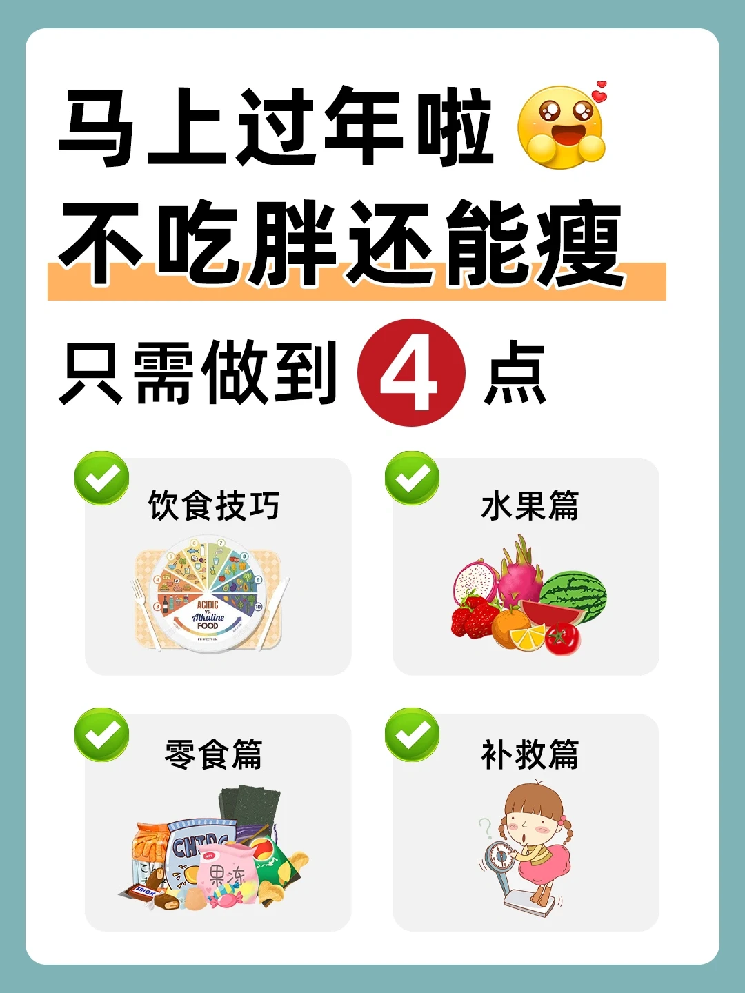 ㊙️做到以下4点，过年吃不胖还能瘦❗️