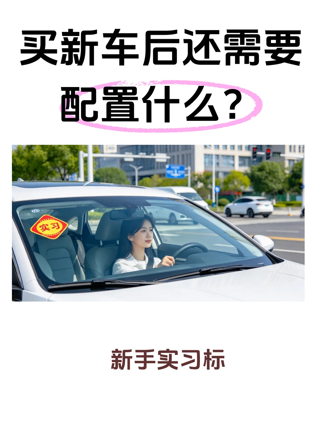 买车后还需要配什么？这5样少一个都吃亏