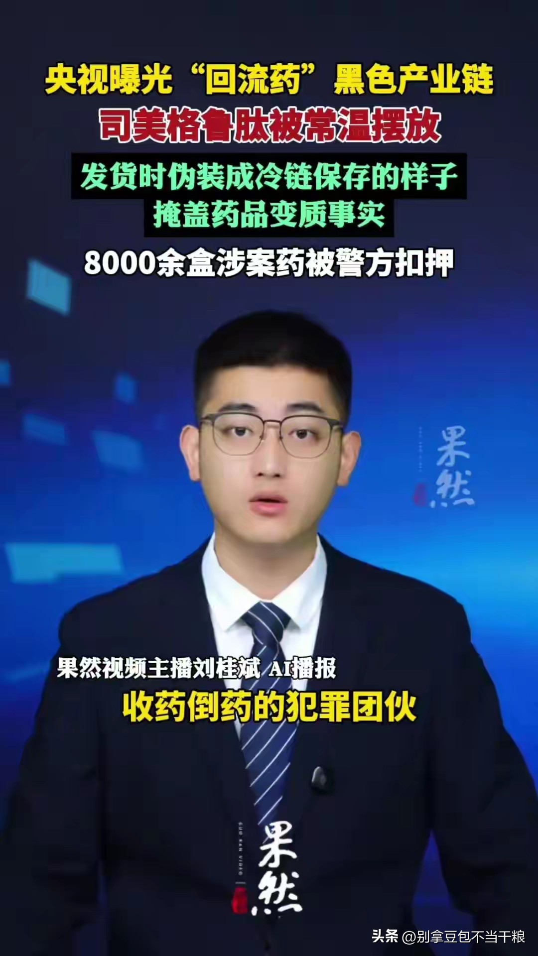 央视曝光回流药黑链！别以为和你无关，它正在悄悄威胁每一个普通人
 
你有没有留意过医院、药店门口那些“高价收药”的小广告？很多人只当是不起眼的小生意，直到央视揭开回流药黑色产业链，才看清这背后藏着普通人看不见的用药隐患。
 
简单来说，回流药就是参保人通过医保报销开出药品，没有自己使用，就转手卖给药