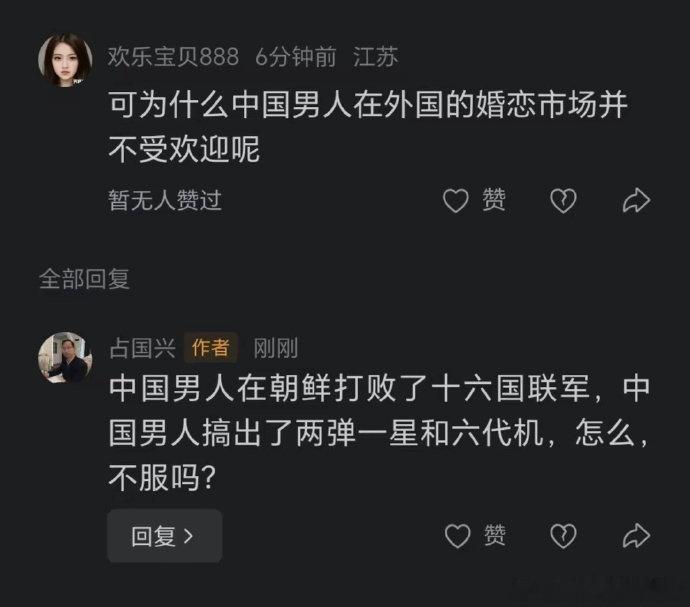 网友:中国男人在朝鲜打败了十六国联军，中国男人搞出了两弹一星和六代机，怎么，不服吗？ ​