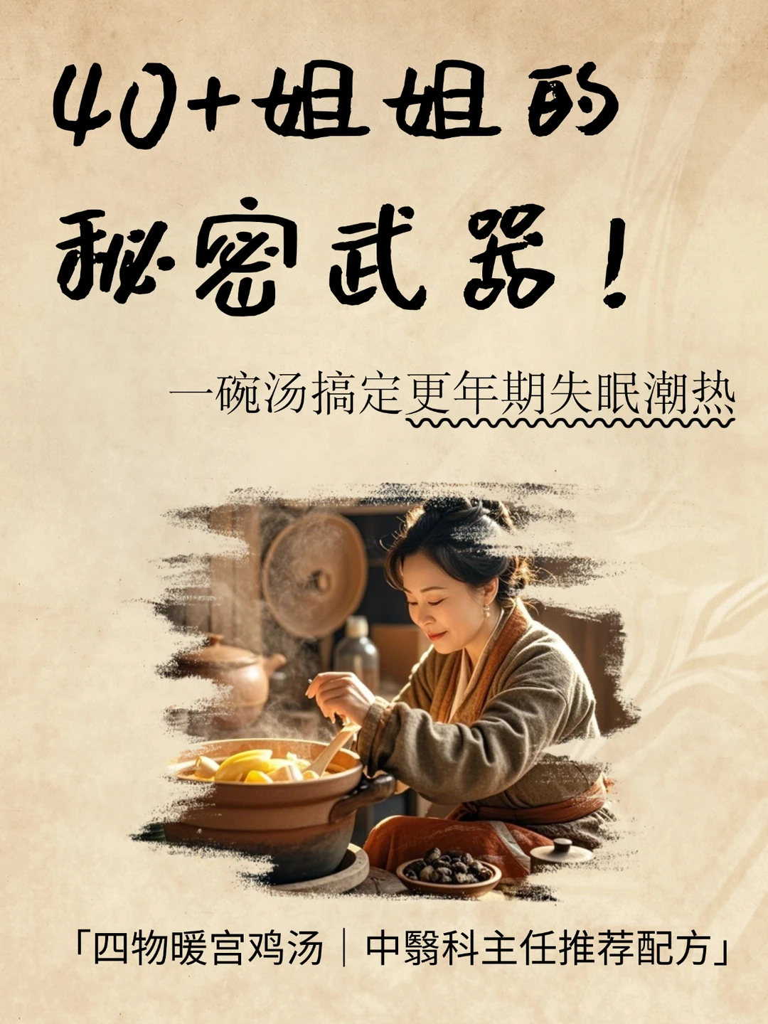 🔥40+姐姐的深夜救星！这汤告别潮热失眠