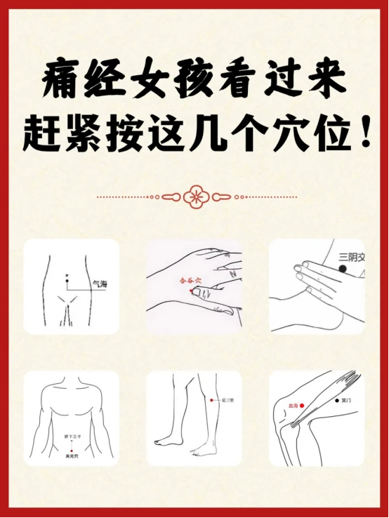 💆‍♀️痛经自救指南｜6个穴位按对瞬间