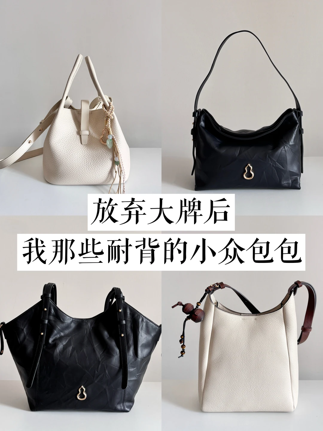 长期主义丨放弃大牌后，我越背越爱的小众包