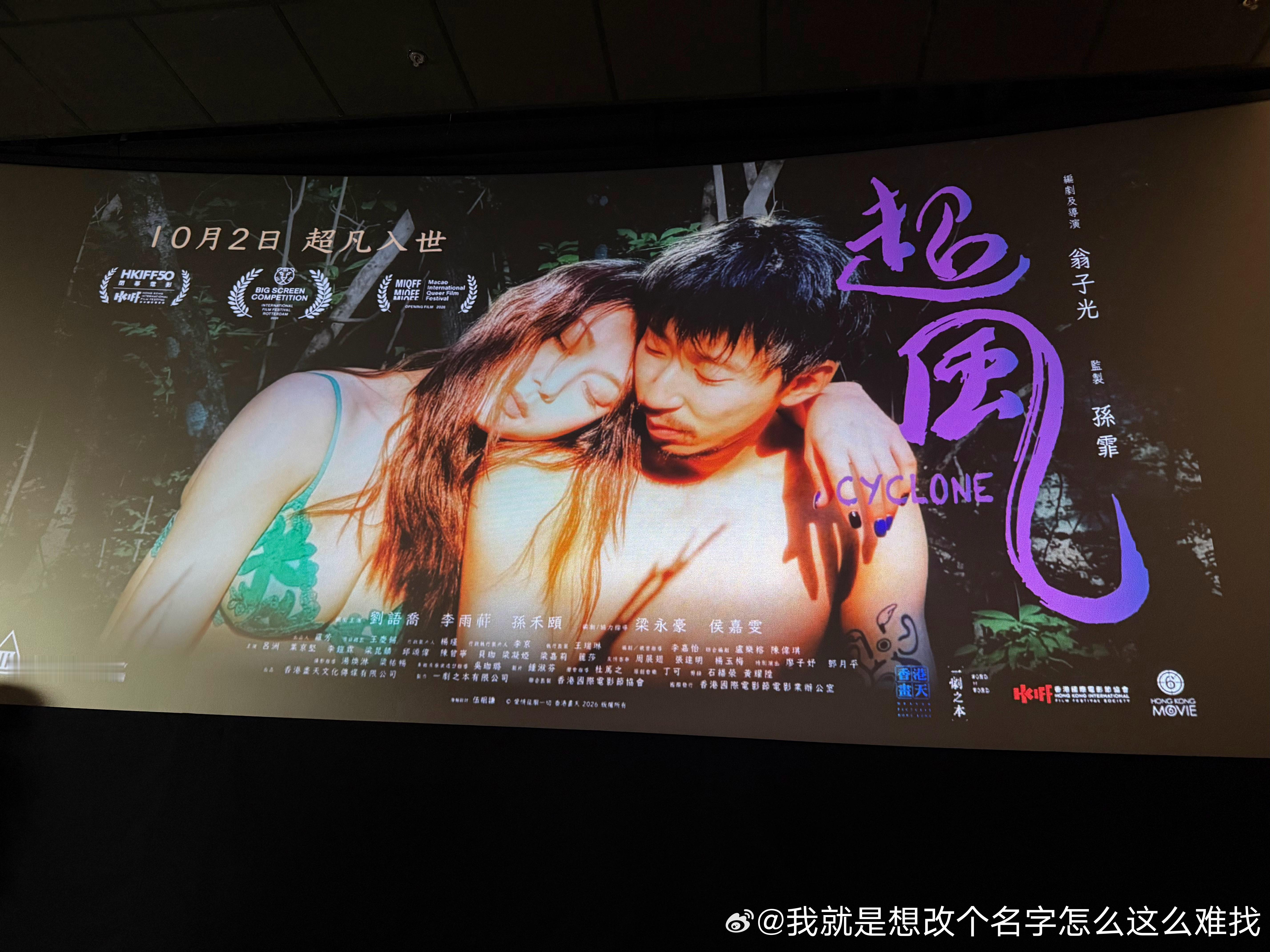 10.4《超风》谢票场

看了部好电影，也很幸运拿到了主创的签名。

不得不说，翁子光导演现在真是香港电影业内良心，对社会边缘人的生活和心理状态的剖析一部比一部深刻，锋利又不失温柔。

最让我惊喜的还是主演刘语乔，可以说是我今年看过的最印象深刻的表演之一，所有迷茫、坚韧、愤怒的情绪都拿捏得 ​