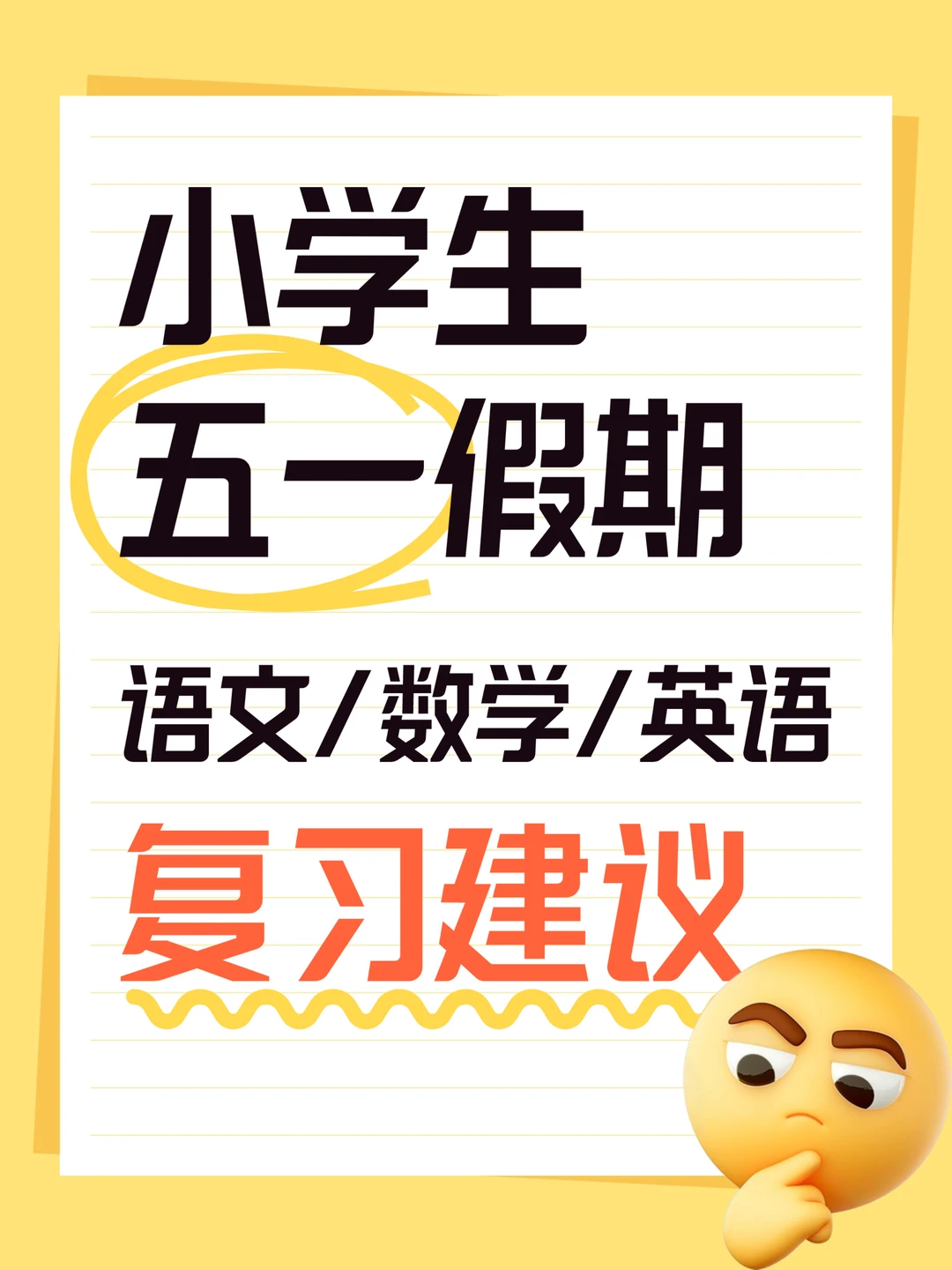 小学生五一假期期中复习建议