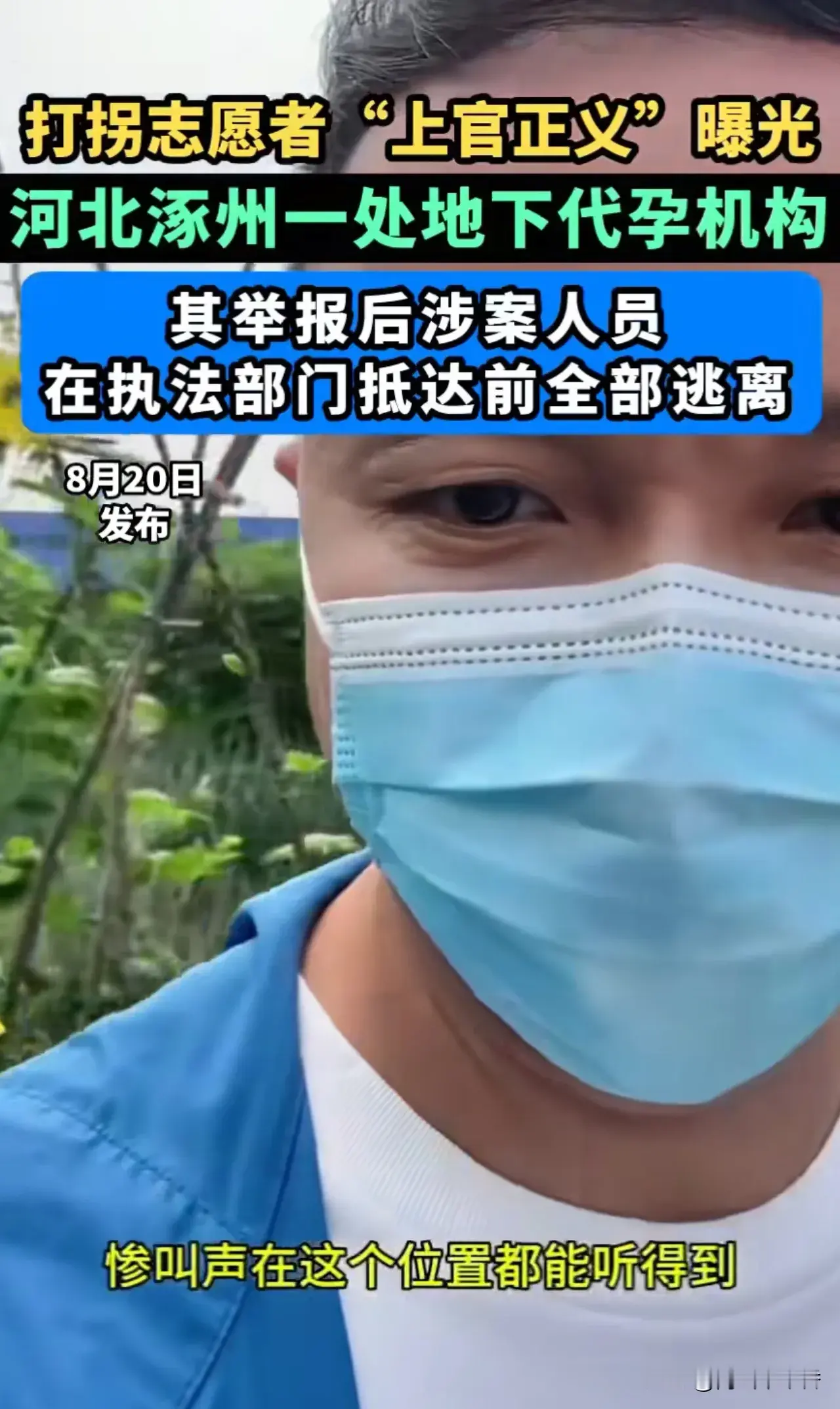 居然有内鬼通风报信？博主上官正义举报涿州一处非法代孕机构，结果执法部门还没到达，里面的人全部逃离，该机构的王某丹已经乘飞机飞往新加坡了。

辛辛苦苦卧底半年才掌握证据链，他视频里提到取卵时并不是全打麻药，“卵妹”惨叫声在大门口都能听到，这是一处三层楼房，里面各种设备齐全。

这种非法机构的利润一定很