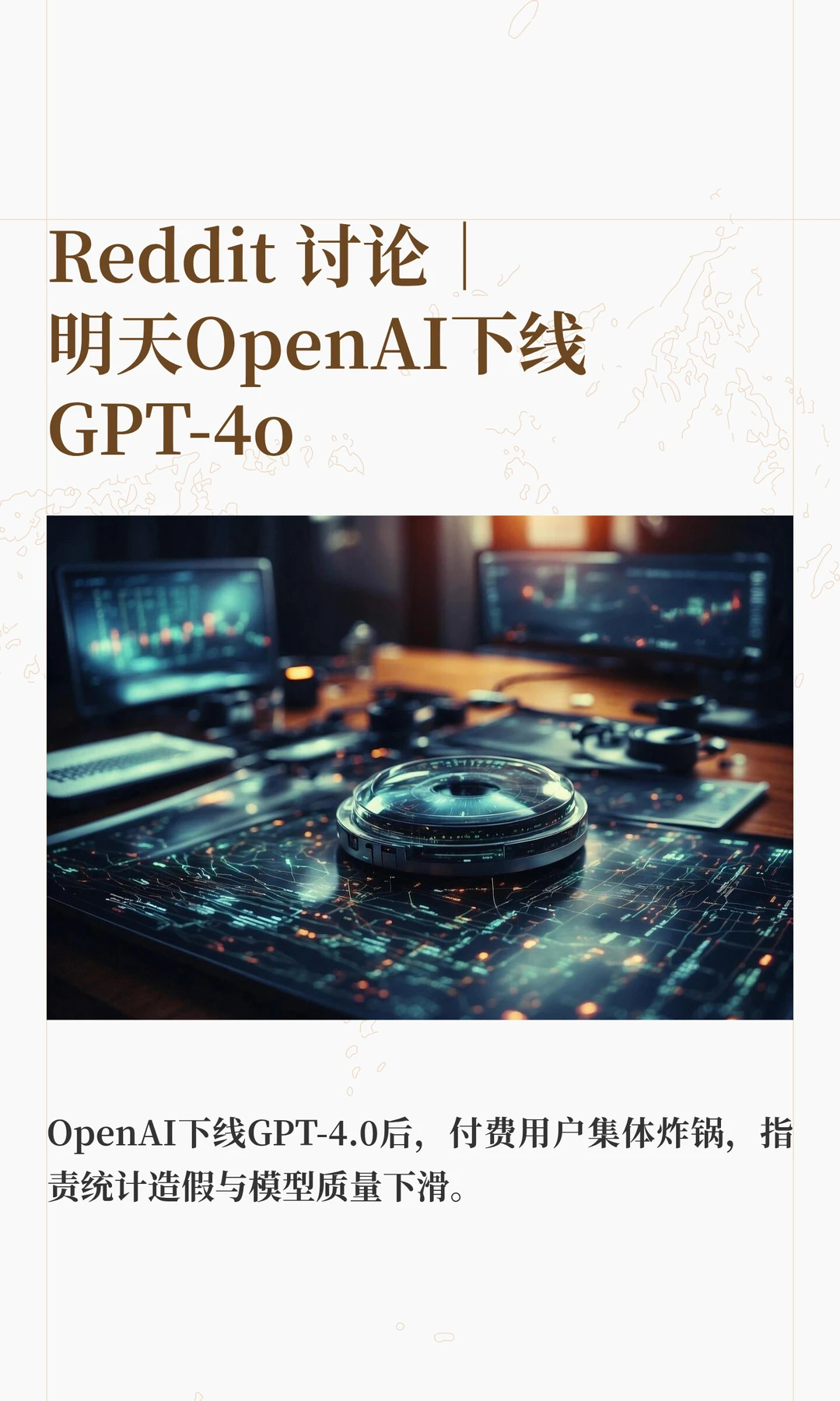 🔥 Reddit 讨论｜明天OpenAI下线GPT-4o