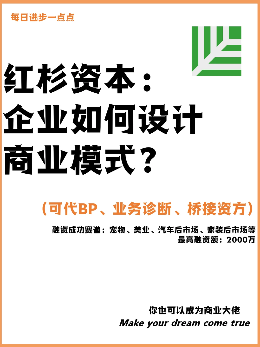 红杉资本： 企业如何设计商业模式？