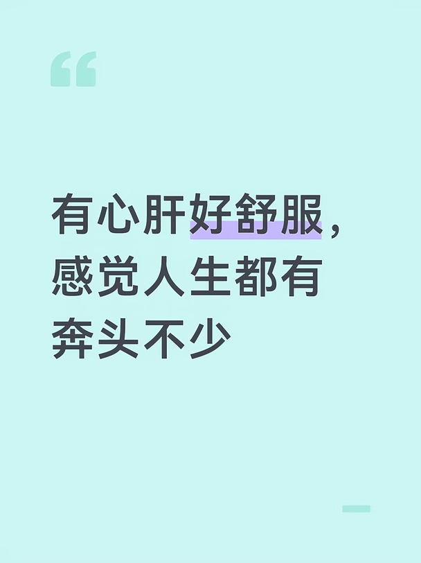有心肝真的好舒服啊