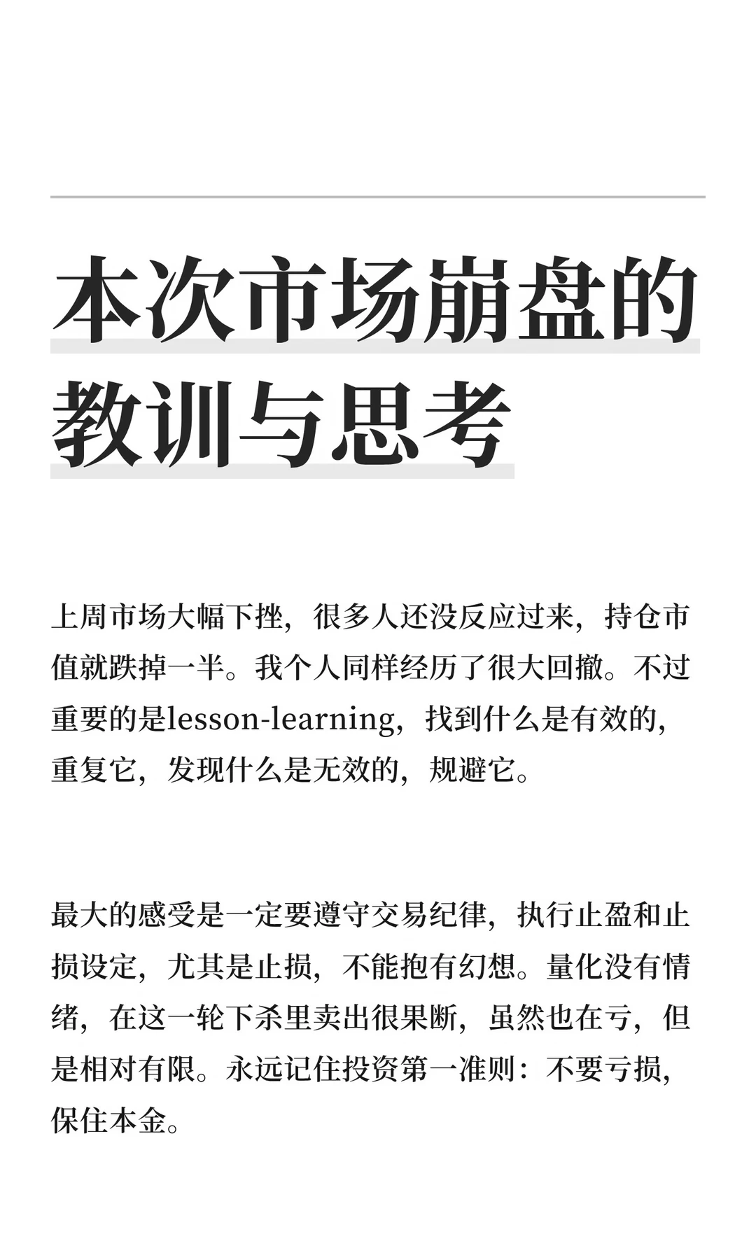 本次市场崩盘的教训与思考