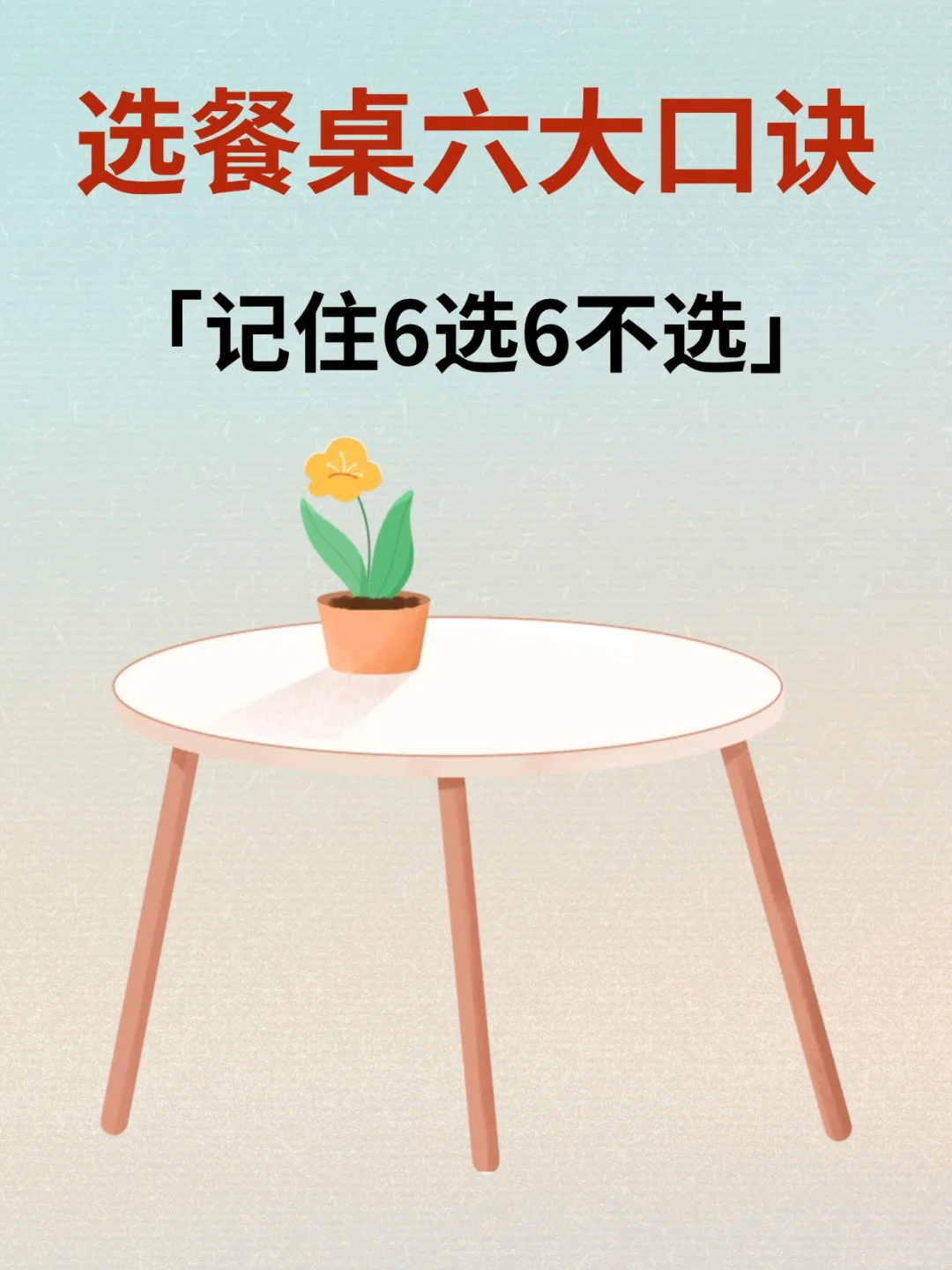 选餐桌，记住这6条！