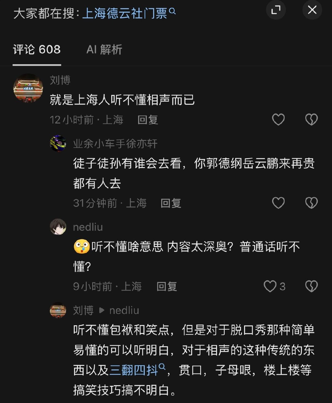 德云社粉丝说上海德云社票房差
是因为上海人听不懂相声[二哈] ​​​​
跟饭圈一个德性
这些技巧的存在是为了表演服务的，让包袱好笑
结果被说成因为看不懂技巧才觉得不好笑 ​