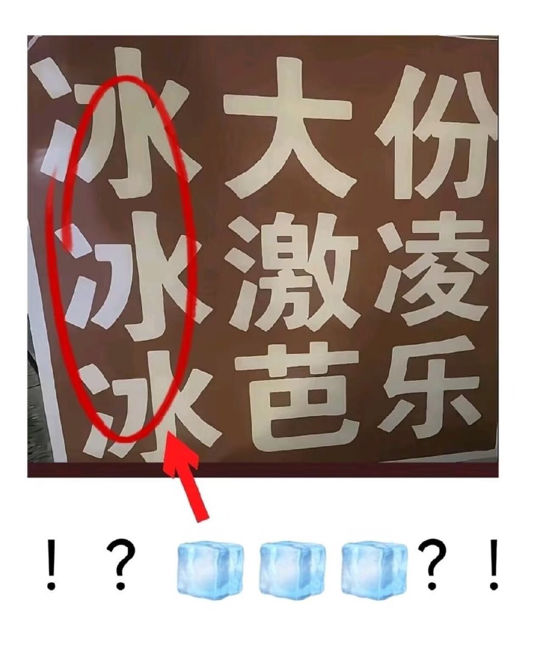 注意看，此处冰大份是指冰雪奇缘的大份操作 ​