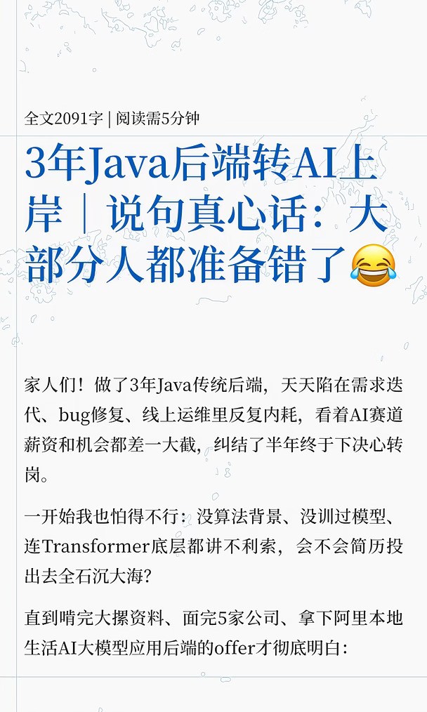 3年Java后端转AI上岸｜经验分享