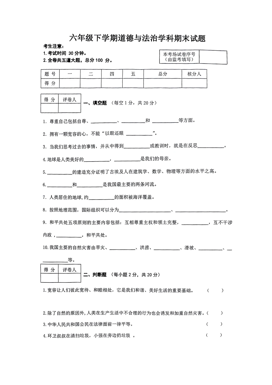 六年级下册道德与法治试卷与知识点汇总