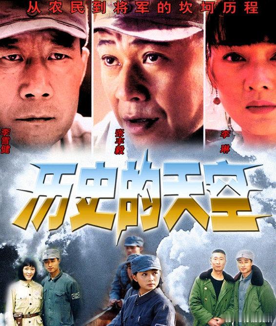 《历史的天空》2004年张丰毅、李雪健、林永健、殷桃等主演的军事历史剧，1080p超清
（留👍🏻后取）評 ​​发 ​