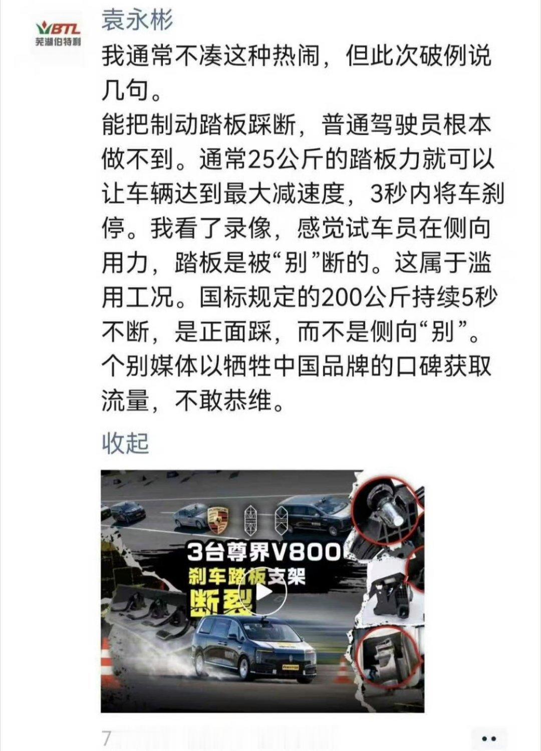 伯特利董事长谈尊界刹车被踩断尊界V800车主自测刹车踏板 如果脚侧向用力就能把踏板别断，那是更可怕的事情了。越描越黑了。[允悲] ​​​