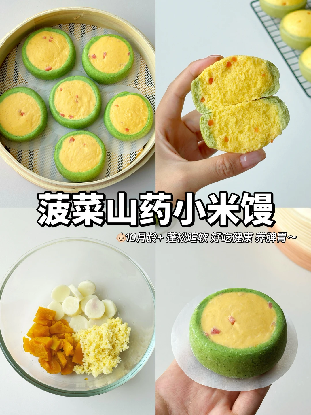 小朋友春日养胃馒头|菠菜山药小米馒🥬🔥