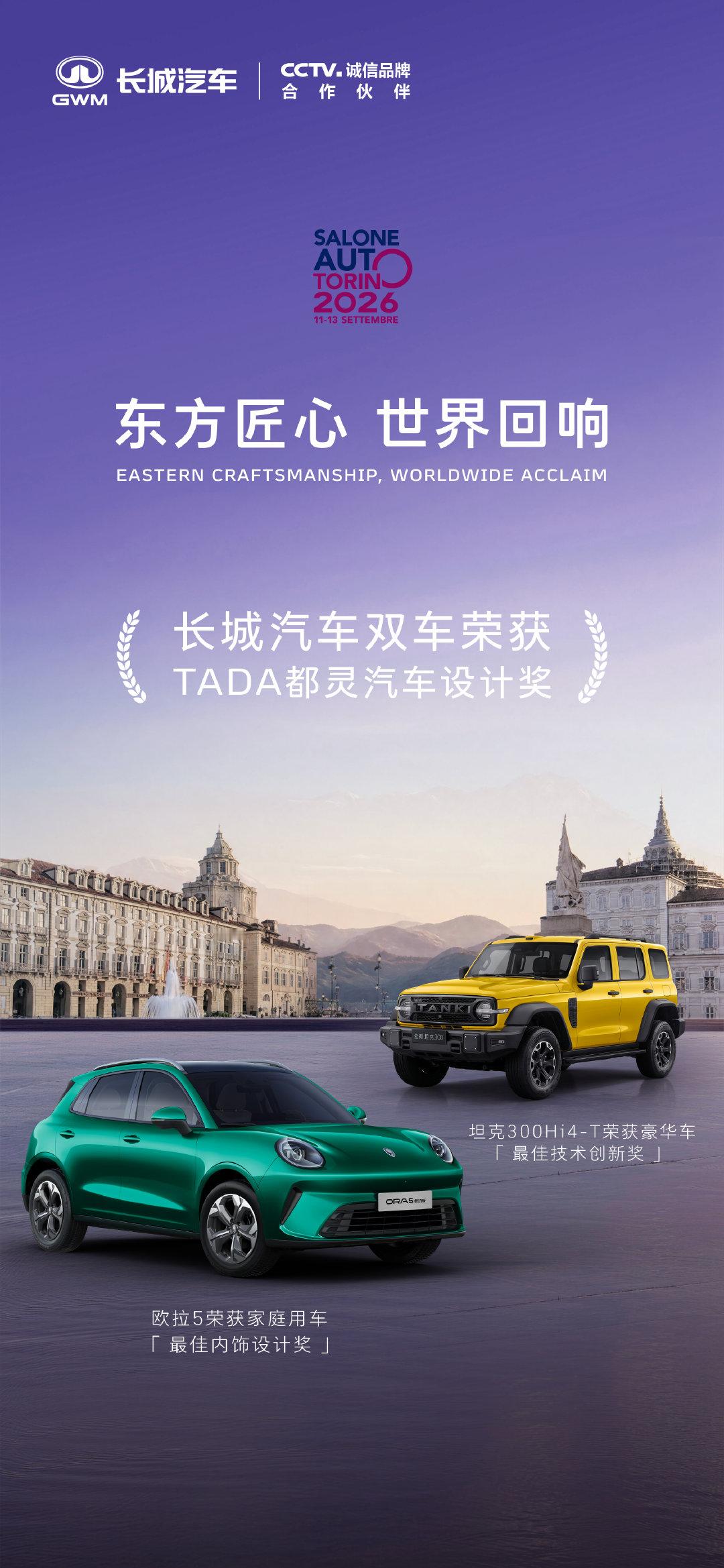 2026 都灵车展，长城欧拉 5 荣膺 “TADA 都灵汽车设计奖家庭用车最佳内饰设计奖”。 坦克 300 斩获 “TADA 都灵汽车设计奖豪华车最佳技术创新奖”，以重磅荣誉印证“中国智造”实力。#长城汽车在海外有多火##长城汽车##长城汽车[超话]# ​