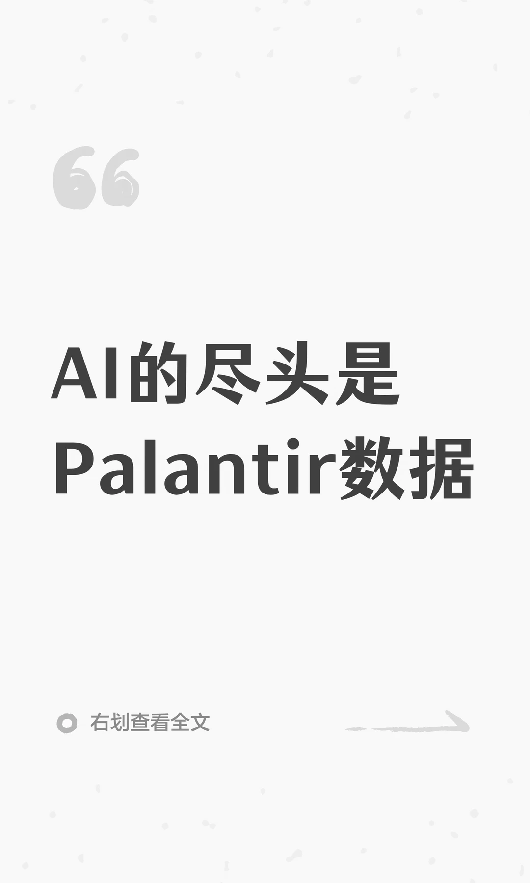 AI的尽头是Palantir数据