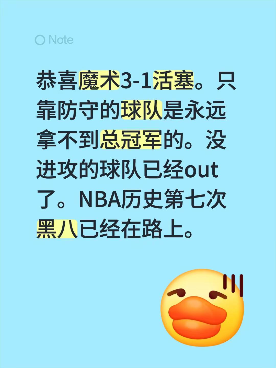 魔术3-1活塞。恭喜魔术3-1活塞。只靠防守的球队是永远拿不到总冠军的...