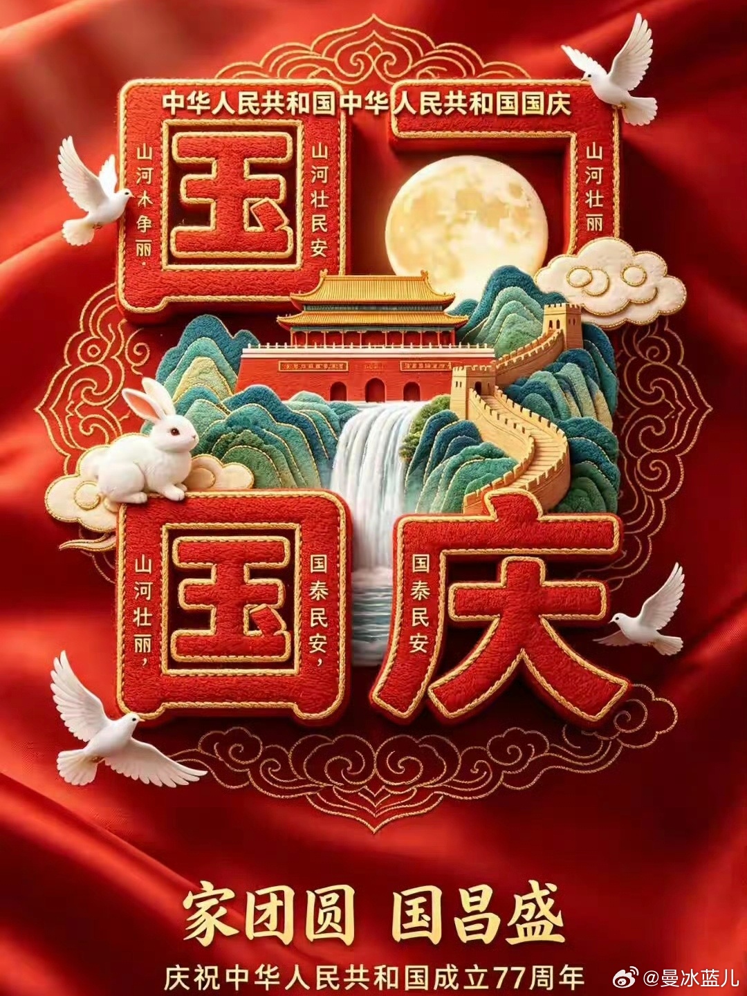 冰薇甜儿[超话] 十月快乐呀 :“满目皆是壮阔山河，一草一木皆藏岁月沉淀。共贺祖国华诞。”心情语录心情日记 ​​​