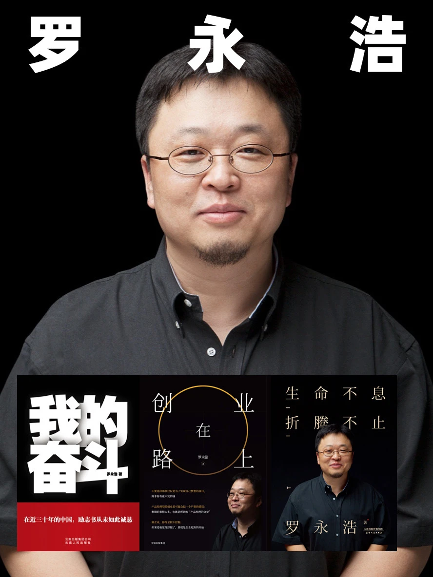 📚 读懂罗永浩：这三本书够了❗️