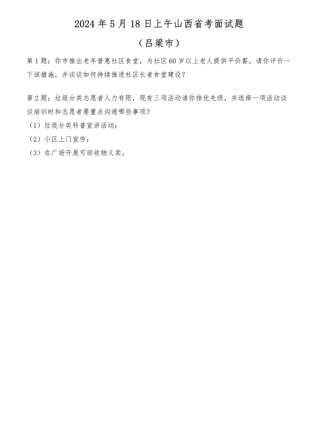 2024年5月18日上午山西省考吕梁市面试题