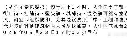 【从化龙卷风警报】预计未来1小时，从化区太平镇、街口街、江埔街、鳌头镇...