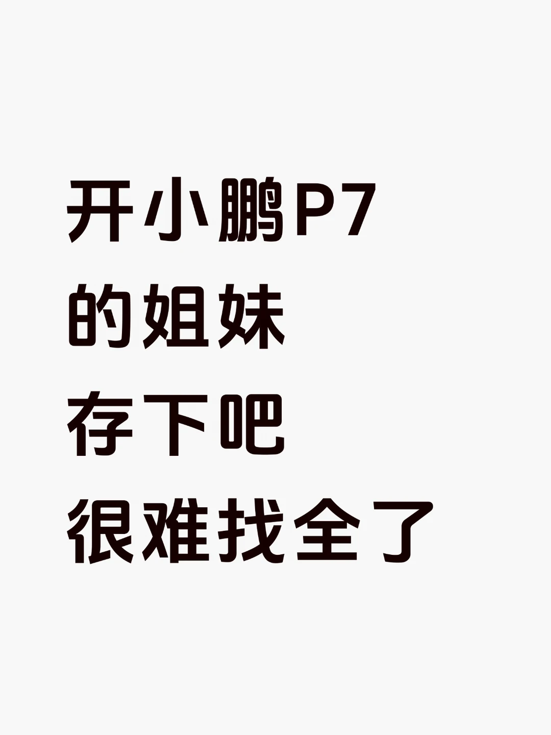 惊呆了🤯小鹏P7居然有这么多隐藏功能啊😥
