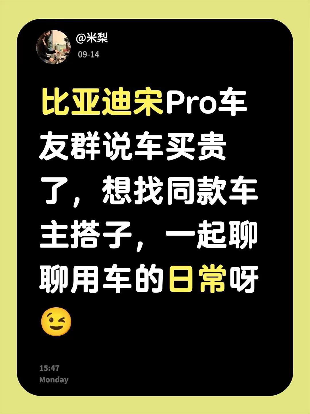 来自@群聊・比亚迪宋Pro车友群：比亚迪宋Pro车友群说车买贵了，想找同款车主搭子，一起聊聊用车的日常呀😉