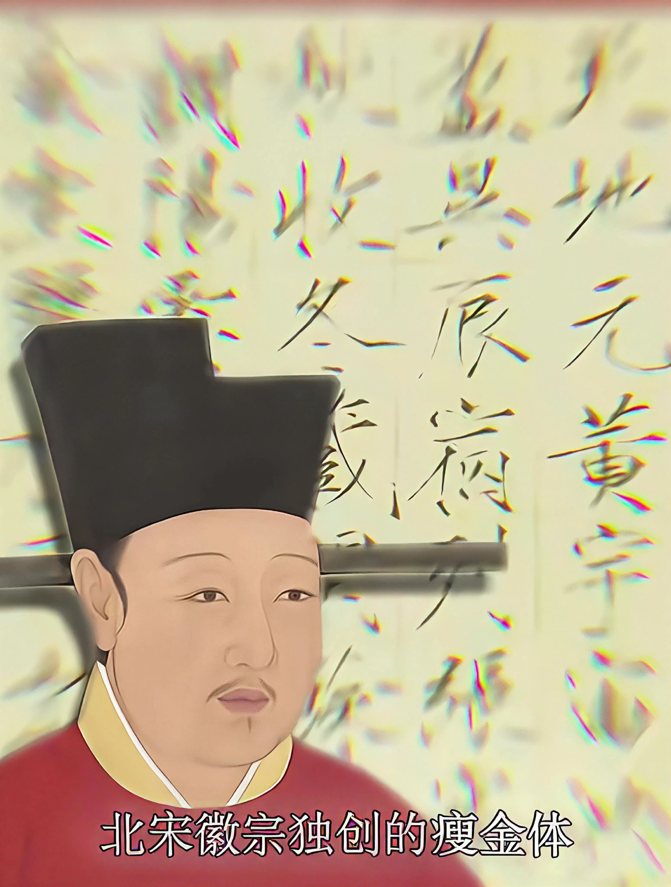 一个把江山当画卷的人

他生在深宫，却长在宣和画院。

瘦金体是他的笔——一钩一捺，锋利如竹，天下字帖莫能及；花鸟画是他的眼——孔雀登高，必然先举左足，太医院无人驳得。他是位好画家、好书法家、好鉴赏家，独独不是好皇帝。

他崇道、建艮岳、办花石纲，把四海珍奇搬进东京的园子。金兵南下时，他匆忙把皇位塞