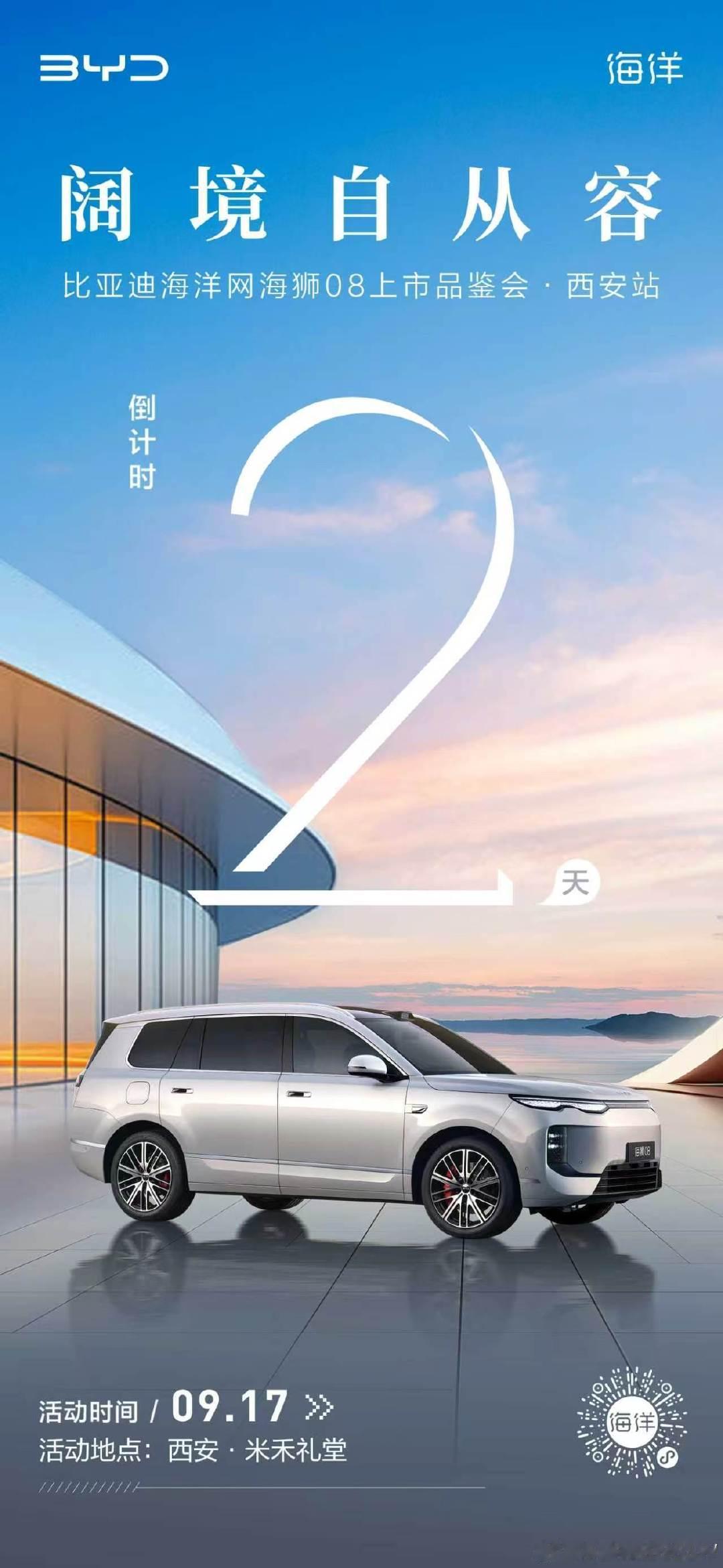 #阔境自从容
旗舰驾控 纵横秦川天地
#比亚迪海狮 08上市发布会·西安站
倒计时 2 天丨感受驾趣锋芒 ​
