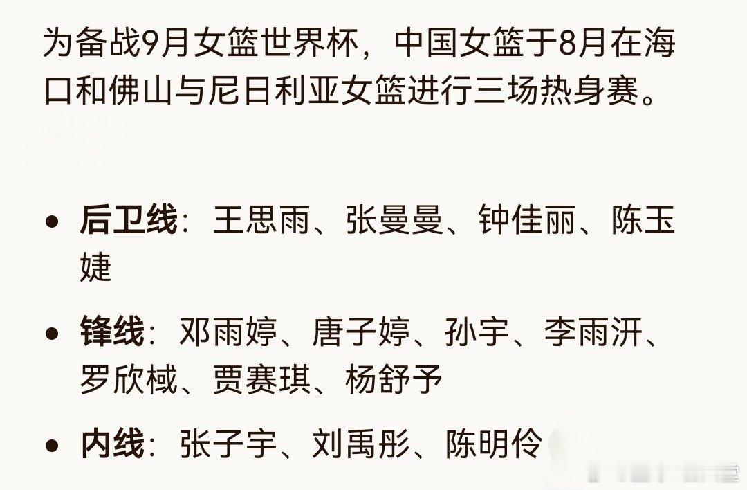 为备战9月份的女篮世界杯  中国女篮于8月7日 8月9日  8月12日...