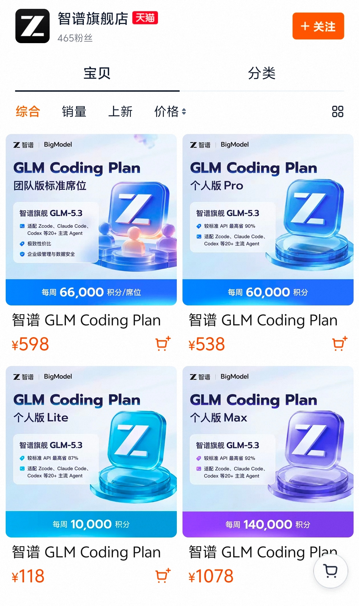 #智谱半年亏21亿后开网店# 【半年亏21亿，#智谱开网店卖token#】9月2日，国产大模型厂商智谱在天猫开设官方旗舰店，正式面向个人及团队用户销售GLM Coding Plan订阅套餐。

根据天猫店铺工商资质信息，该店铺运营主体为北京智谱华章科技股份有限公司，正是港股上市公司智谱的经营实体。

目前旗舰店内 ​