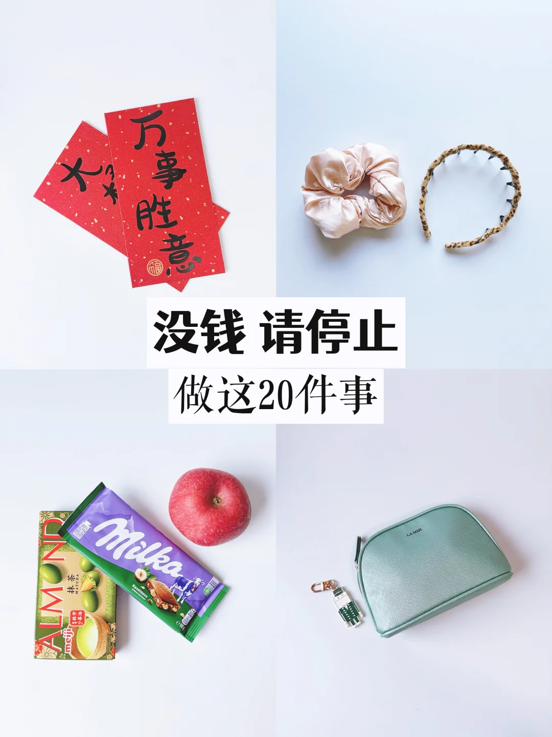 朋友说我现在的消费观清醒的可怕