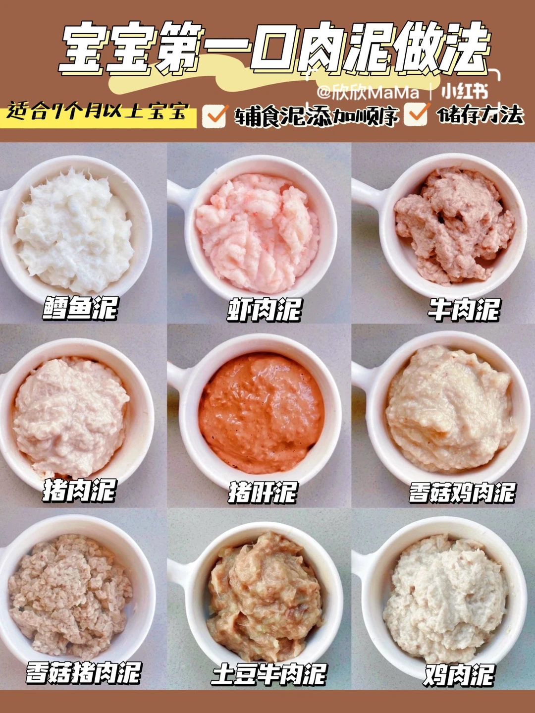 7M+宝宝辅食｜9种宝宝辅食肉泥合集✅附储存
