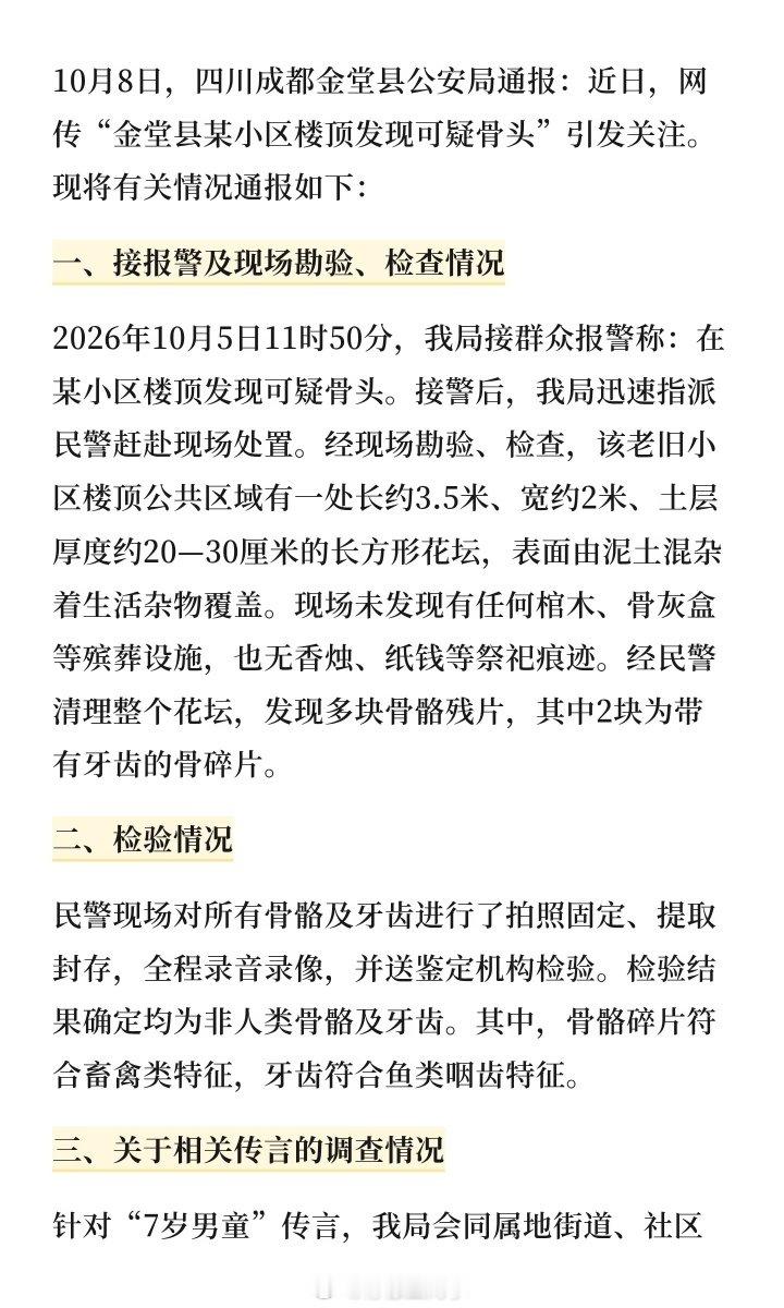 #警方通报小区楼顶发现可疑骨头#下次遇到这种骇人听闻的新闻，记得让子弹飞一会

也不要自己想着啥就开始编故事，楼顶发现的骨头其实是禽类和鱼类… ​