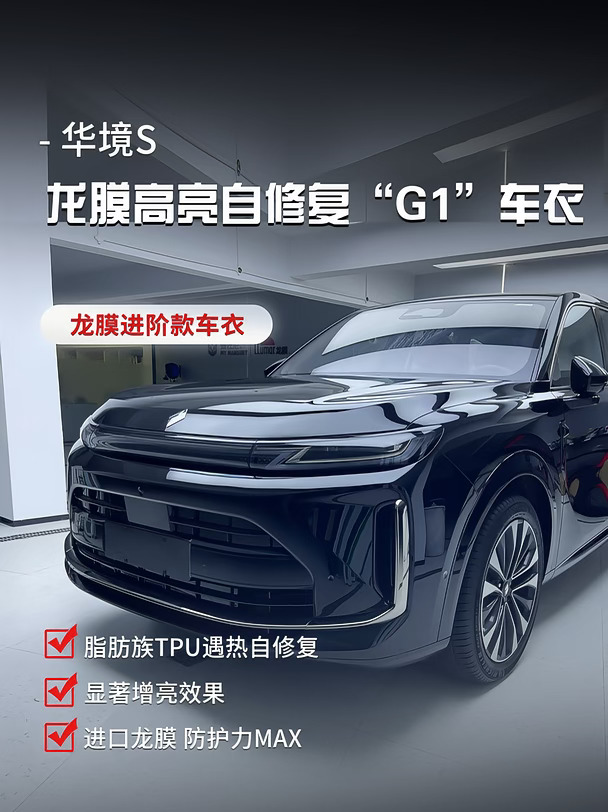 华境S贴完G1，黑漆像镜面，商务气场拉满❗