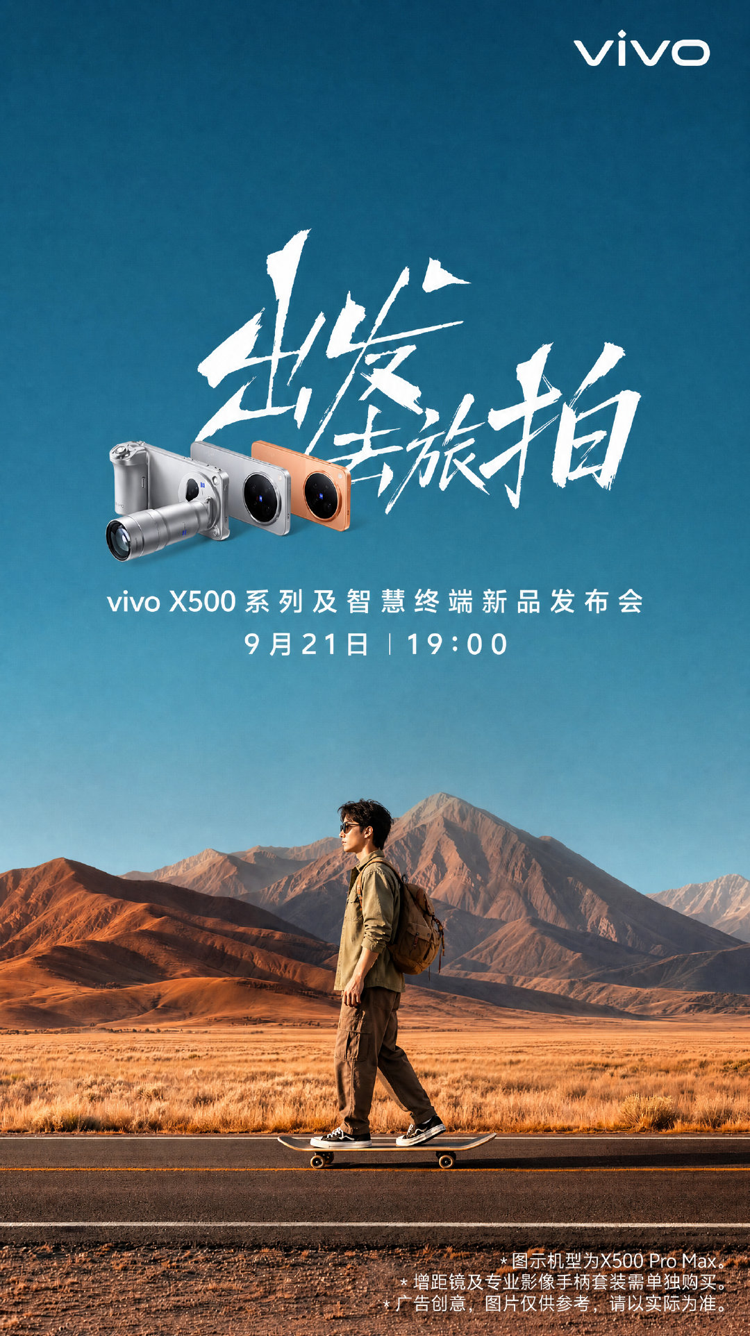 9月21日19:00，#vivo X500系列#来了！

既是拍照的第一选择，也是视频的唯一选择！

从“照亮你的美”到“帧帧电影级”，人像长焦再沉淀，静态到动态的跨越。逆光也清晰，人像视频也看蓝厂。这个中秋国庆，带上它出发，旅程所见一键直出电影感！ ​​​​