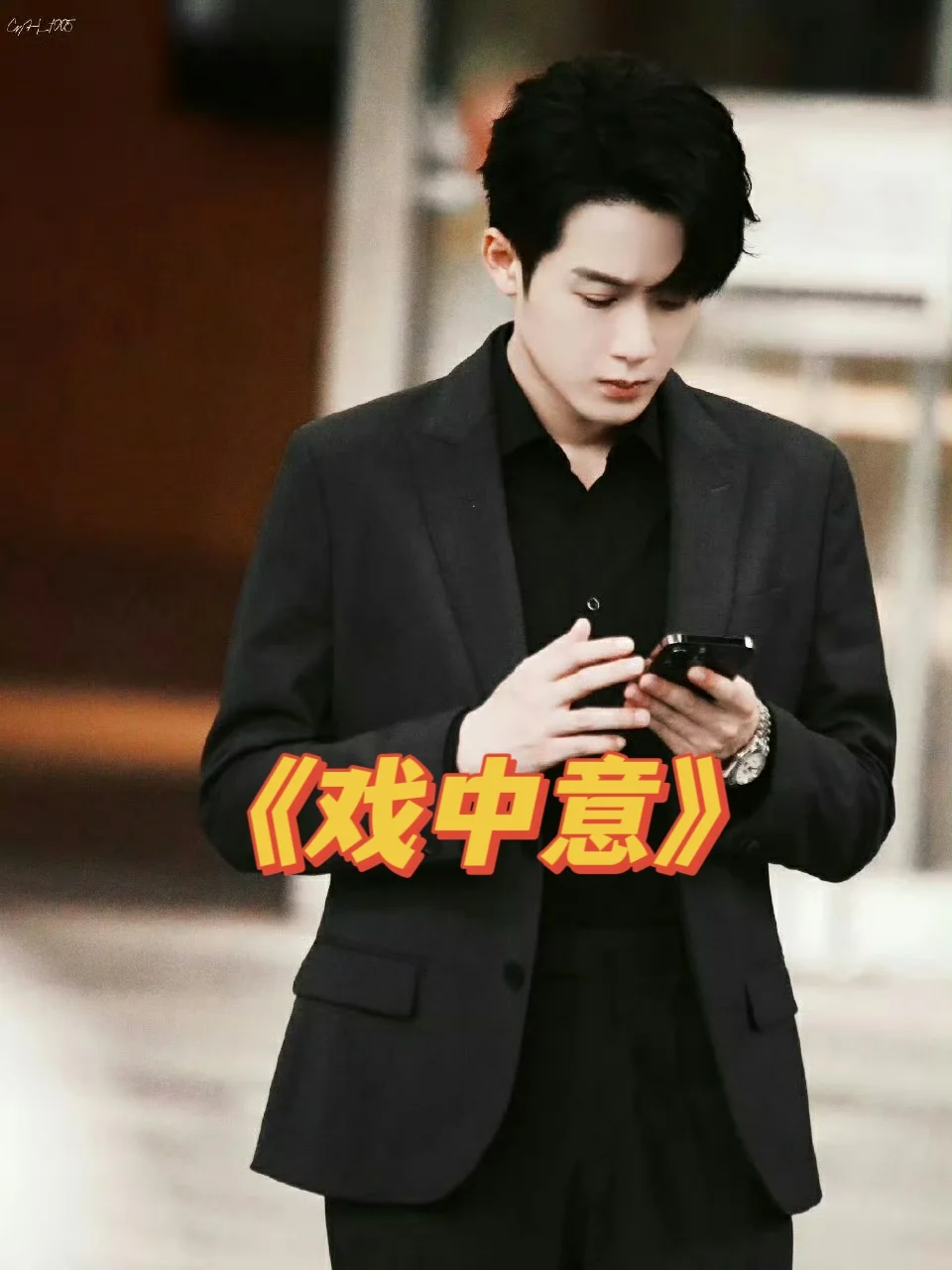 上位者为爱低头，他超爱！《戏中意》