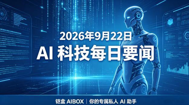## 2026-09-22 AI 科技要闻
**铠盒AIBOX-你的专属私人AI助手**

### 核心重磅动态
1. **编码模型价格战正式开打**：xAI发布2.1T参数的Grok 4.7，500K上下文，定价仅为同级别模型一半，GitHub Copilot全系IDE已同步接入；传闻Anthropic本周将跳过5.2版本直接发布Opus 5.5，编码Agent的竞争焦点从“模型 ​