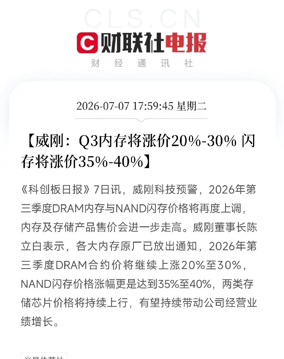 傍晚6点，一条来自存储模组大厂威刚的涨价预警，把今天市场上弥漫的恐慌与...