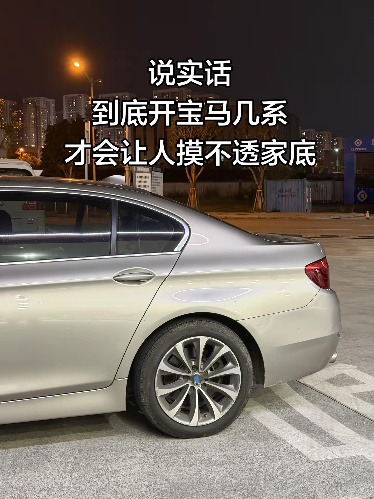 说实话 到底开宝马几系 才会让人摸不透家底宝马 宝马5系