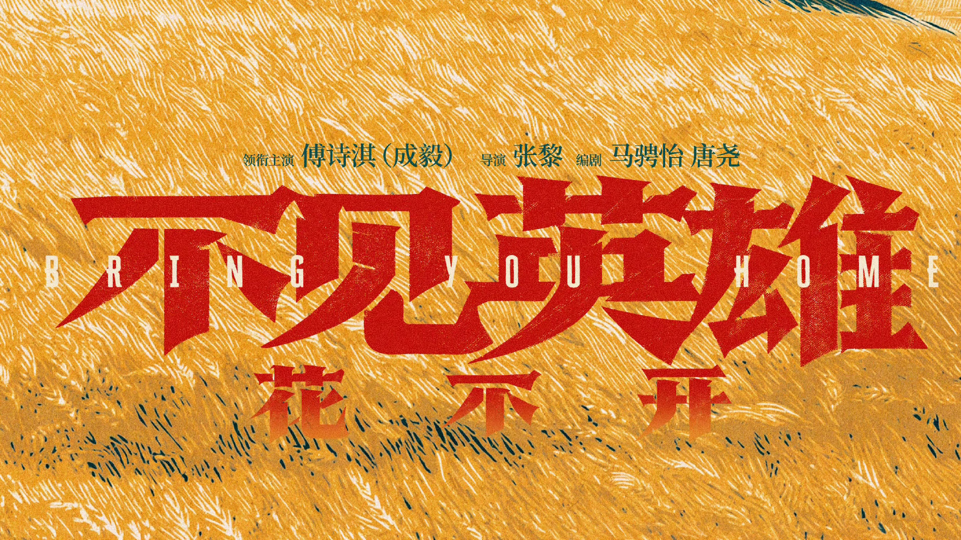 #央视官宣成毅#
电视剧不见英雄花不开官宣！一张概念海报就已经故事感拉满了！！！英雄不曾归来，繁花便不会盛开。英雄归来，山河花开！期待演员傅诗淇饰演王轩/青年王展飞[打call][打call][打call][打call] ​