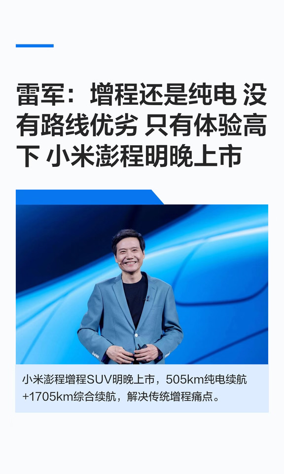 雷军：增程还是纯电 没有路线优劣 只有体验
