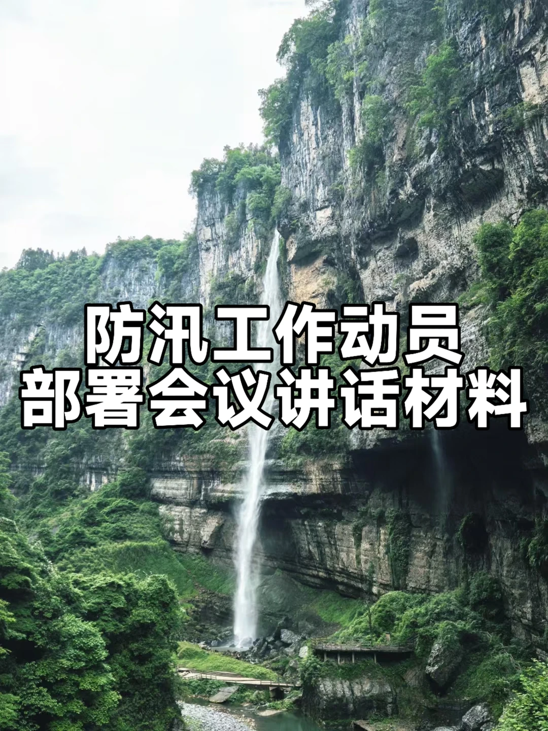 体制内：防汛工作动员部署会议讲话材料