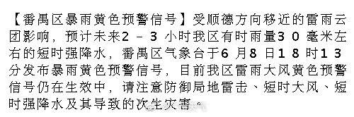 【番禺区暴雨黄色预警信号】受顺德方向移近的雷雨云团影响，预计未来2-3...